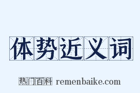 体势近义词是什么意思的图片